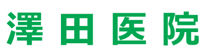 入間市の内科,循環器科,胃腸科,小児科 澤田医院